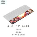 【送料無料】キーボード アームレスト キーボードリストレスト ハンドレスト 腕置き 肘おき PU製 防水 人間工学 疲労軽減 滑り止め 低反発素材 柔...