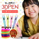 【夏休み前限定価格 3,500円→3,000円】3Dペン 3Dアート STEM フィラメント 知育 育脳 立体工作夏休み 課題 自由研究 子供 誕生日 4歳 5歳 6歳 7歳 8歳 9歳 10歳 11歳 12歳 13歳