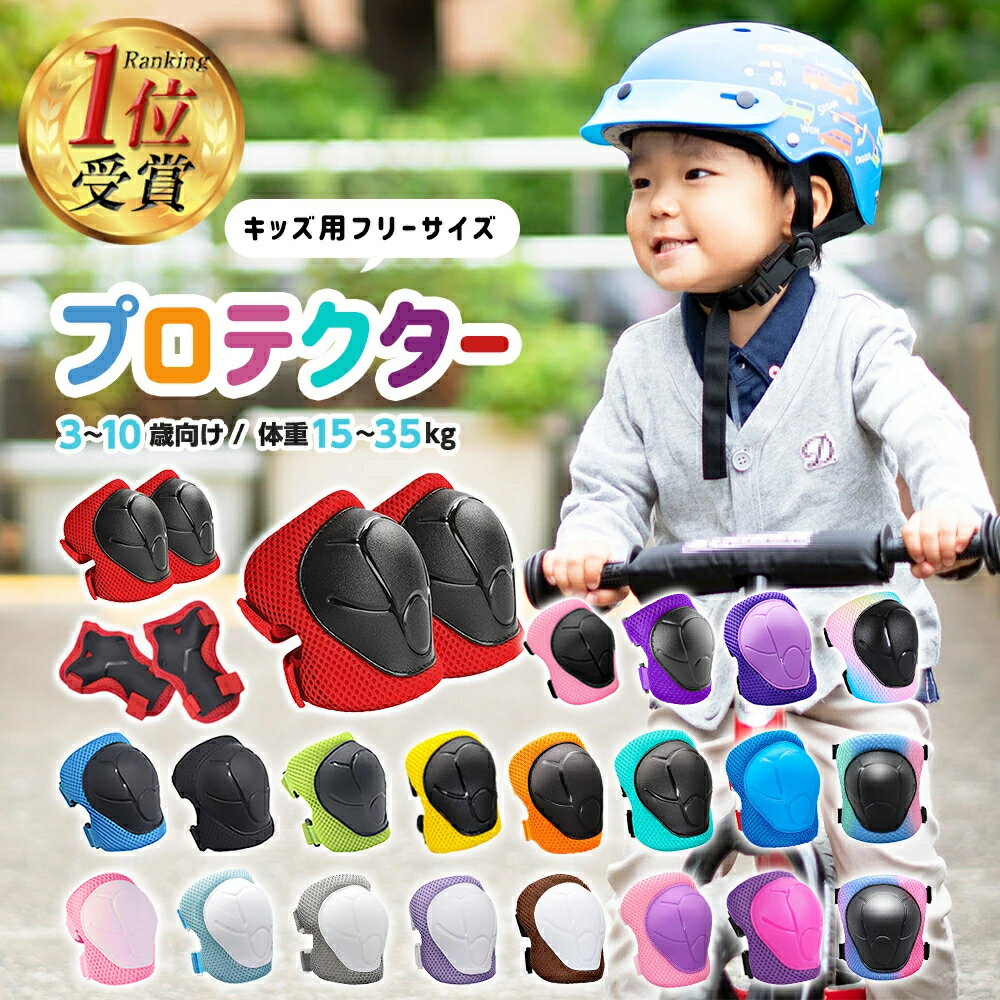 【2025年全52週連続1位！】キッズプロテクター 収納袋付 8点セット 21色展開 プロテクター ...