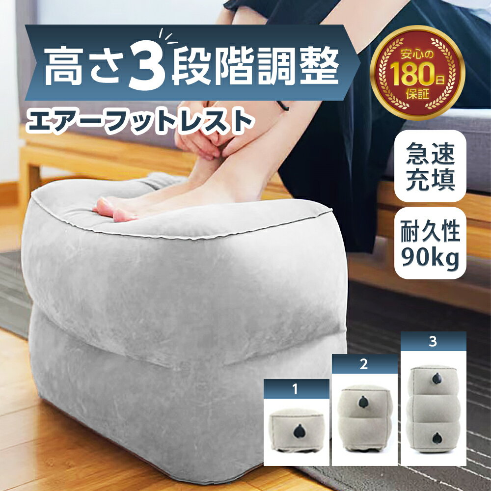 【レビューでさらに旅行グッズプレゼント 】フットレスト オットマン エアークッション 長距離移動 飛行機 バス 車