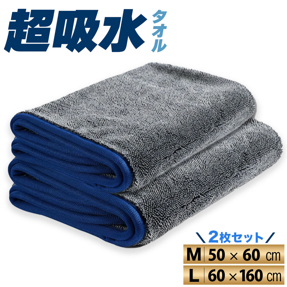 【さらに大きくなりました！】洗車吸水タオル 2枚セット 大判 洗車グッズ 洗車セット 洗車タオル 洗車 洗車用 タオル クロス 拭き上げクロス マイクロファイバ...