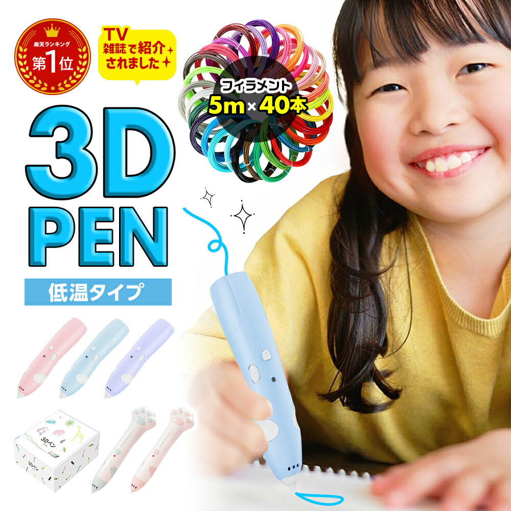 \本日限定 全商品 ポイント5倍!/【TV・雑誌で紹介!フィラメント増量中!5m巻 40個 =200m+レビューでさらに20m!】低温3Dペン コードレス 3D...
