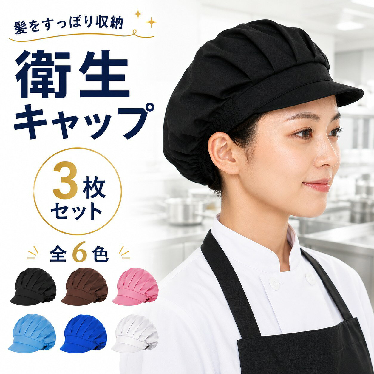 【今だけ＋1枚！】衛生キャップ 給食 帽子 コック帽 衛生帽子 調理用帽子 衛生帽 給食ぼうし 給食 調理帽子 コック つば付き キッチン 飲食店 男女兼用 通気性