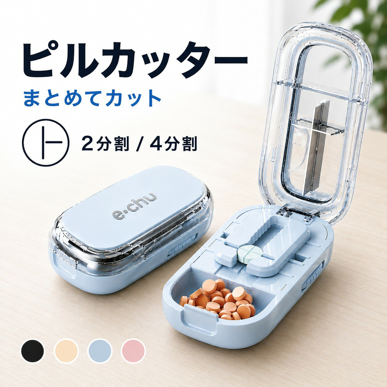 ピルカッター 薬ケース 錠剤カッター 4分割 2分割 ピルケース 薬カッター お薬カッター カッター ピルケース機能付