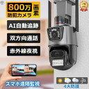 防犯カメラ 屋外 家庭用 wifi 800万画素 屋外カメラ 人体検知 自動追跡 パンチルト デュアル IP66 工事不要 遠隔監視 防水防塵 監視カメラ 暗視 高画質 事務所 見守りカメラ ベビーモニター ペットカメラ 防犯カメラ 1年保証