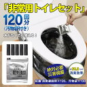 簡易トイレ 防災セット 120回分 非常用トイレセット 携帯トイレ アウトドア 凝固剤 防災グッズ 抗菌 消臭 災害用 防災 台風 登山 断水 渋滞 防臭袋 ア...