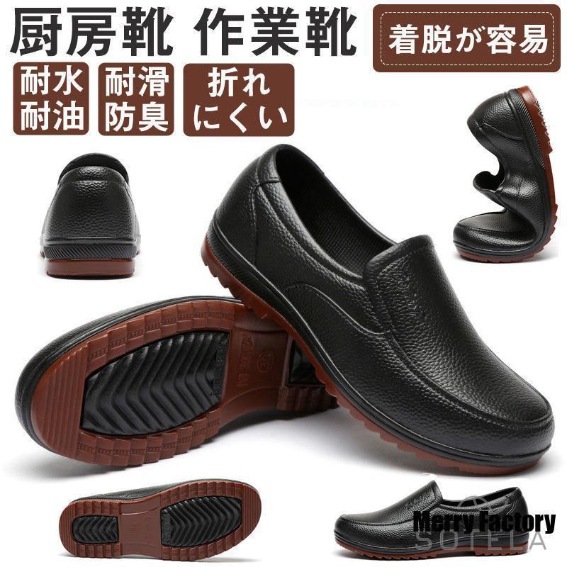 作業靴 ローファー キッチン 耐油 業務用 雨靴 耐滑 厨房 調理靴 防水 コックシューズ レストラン メンズ ビジネスシューズ キッチンシューズ シューズ