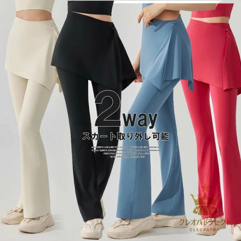 ヨガパンツ 取り外し可能 レギンス 丈 ロング ヨガ 美脚パンツ 10分丈 キュッと美しいヒップアップ！4色展開 ハイウエストレギンス スポーツウェア フィットネスパンツ スリム トレーニングパンツ シンプル 2way ヨガウェア スカート付き 美脚
