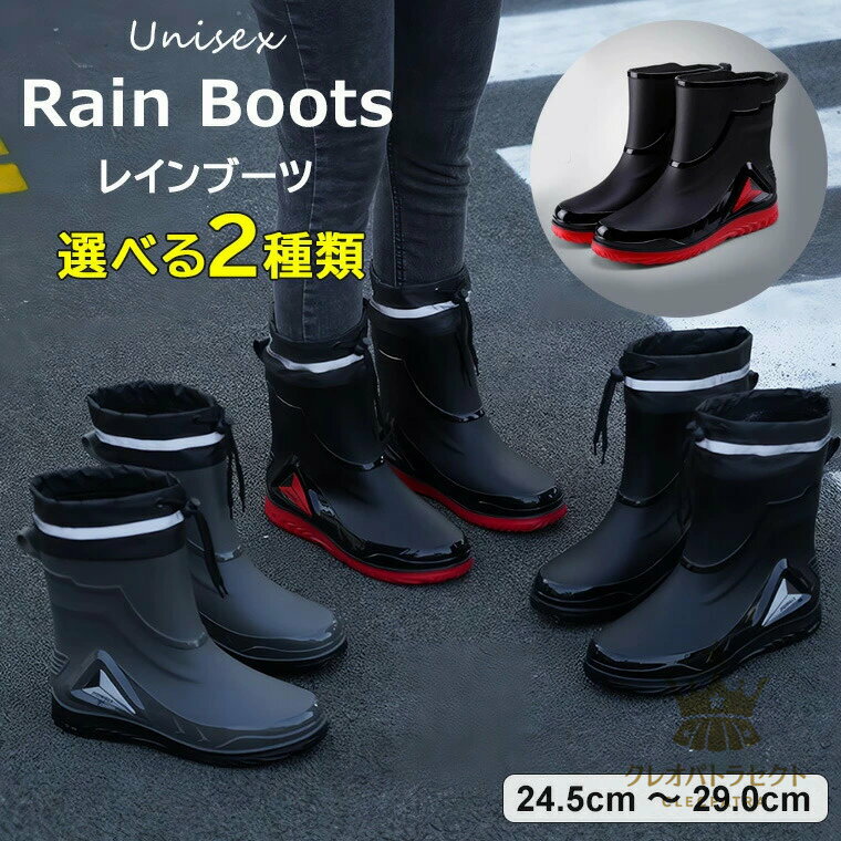 雨の日 農作業 おしゃれ ショート丈 梅雨 長靴 ブーツ レインシューズ アウトドア 田植え 防水 レディース 防滑 ミドル 完全防水 釣り レインブーツ 川掃除・洗車などの水辺の軽作業にも◎選べる2種類 滑りにくい 雨具 防寒 ショートブーツ 丈 作業用 メンズ