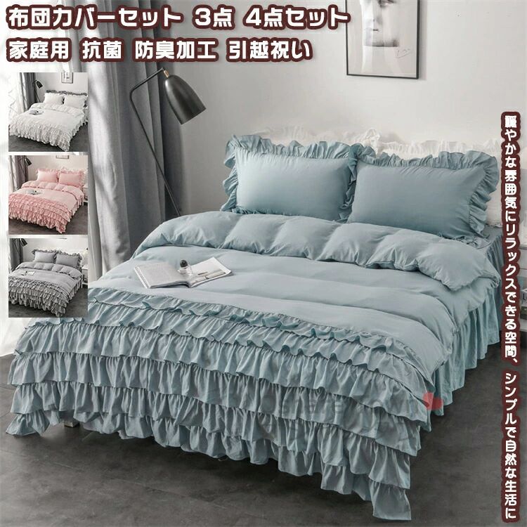 洗濯機 柔らか シーツ 枕カバー キレイ 家庭用 セミダブル 4点セット カジュアル ベッド用 穏やか 丸洗い 3点セット 掛けカバー 新築祝い 洗える ダブル フリルデザイン シングル 布団カバー 肌に優しい 引越祝い シンプル 北欧 抗菌加工 布団カバーセット