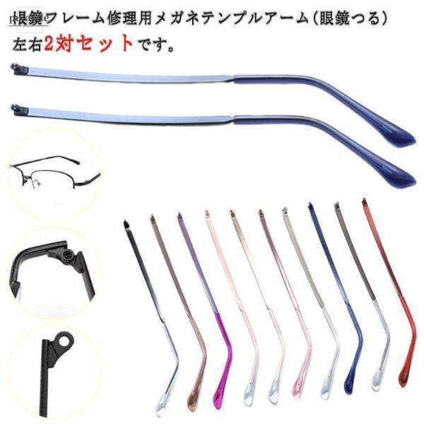 部品 メガネテンプル パーツ 眼鏡フレーム 単体 2組セット 眼鏡小物 交換 簡単付け替え 眼鏡つる交換 眼鏡テンプル交換 眼鏡フレーム修理