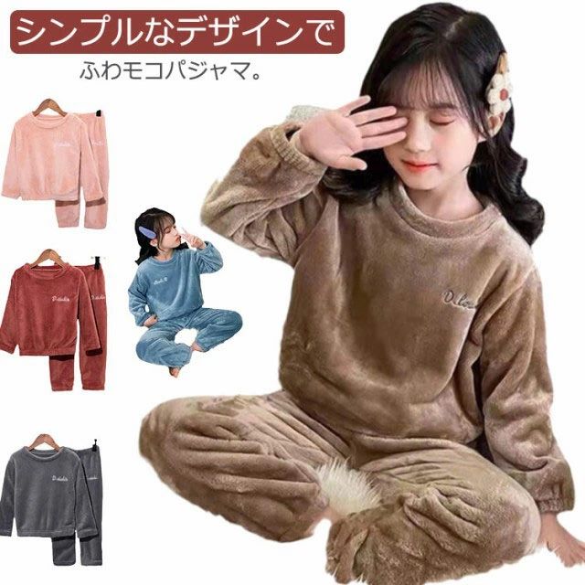 上下セット ジュニア 男の子 もこもこ 寝間着 パジャマ あったか 防寒 ふわふわ 可愛い セットアップ フランネル 保温 キッズ ふわふわ 子供 長袖 冬パジャマ 子供パジャマ 子供 ジュニア 部屋着 ルームウエア 女の子 部屋着 上下セット