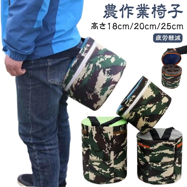 【高さ18cm/20cm/25cm】お尻にくっつけて手ぶらで移動可能な作業用イス。装着用のゴム紐で腰に付けて固定。伸びるゴムので、適度にフィットさせることができます。しゃがんで作業を繰り返す際には、椅子を手で持たなくても移動できるので楽ちん。足首の疲労と痛みを大幅軽減させる！中身は軽い発泡ポリプロピレン製のため、長時間装着しても疲れにくいです。カバーを外して洗えるので安心です。サイドポケットはスマホや鍵などの小物も収納できるので便利です農作業やガーデニング、釣りなど「屋外で座る」をサポートします。 ●製造ロットにより、細部形状の違いや、同色でも色味に多少の誤差が生じます。 ●パッケージは改良のため予告なく仕様を変更する場合があります。 ▼商品の色は、撮影時の光や、お客様のモニターの色具合などにより、実際の商品と異なる場合がございます。あらかじめ、ごください。 ▼生地の特性上、やや匂いが強く感じられるものもございます。数日のご使用や陰干しなどで気になる匂いはほとんど感じられなくなります。 ▼同じ商品でも生産時期により形やサイズ、カラーに多少の誤差が生じる場合もございます。 ▼他店舗でも在庫を共有して販売をしている為、受注後欠品となる場合もございます。予め、ごお願い申し上げます。 ▼出荷前に全て検品を行っておりますが、万が一商品に不具合があった場合は、お問い合わせフォームまたはメールよりご連絡頂けます様お願い申し上げます。速やかに対応致しますのでご安心ください。 メーカー希望小売価格はメーカーカタログに基づいて掲載しています