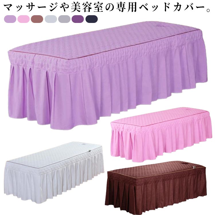 カバー 整体ベッドカバー 美容院 マッサージベッドカバー 通気性 オールシーズン ベッドシート マッサ..