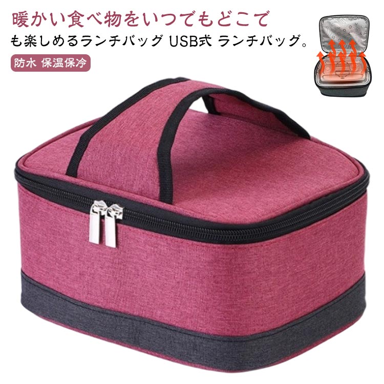 電気保温バッグ 保温断熱バッグ 加熱 USB加熱 手提げ 操作簡単 お弁当袋 弁当箱 漏電防止 保温バッグ ..