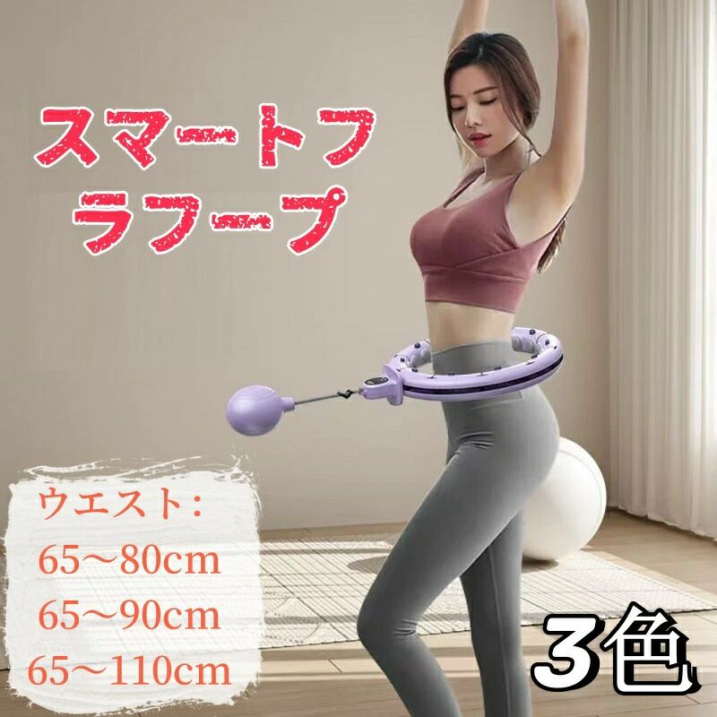 直径約65~110cm フラフープ フィットネス 【ダイエットフラフープ】大人 運動器具 サイズ調整可 子供用 小学生対応 スマートフラフープ 組み立て式 ダイエット器具