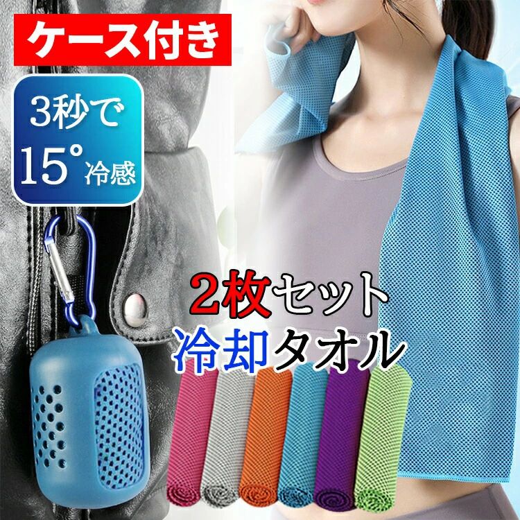 【冷却タオル スポーツ 冷える 濡らす 冷感タオル 冷却タオル 旅行 ひんやりタオル ゴルフ アイスタオ..