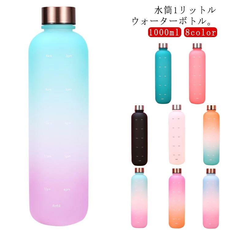 おしゃれ 耐冷耐熱 水筒 1L メモリ付きボトル ウォーターボトル 超軽量 1000ml ドリンク 男女兼用 ウォーターボトル ボトル 携帯便利 水筒1リットル 水 アウトドア タイムマーカー付き 漏れ防止 スポーツ