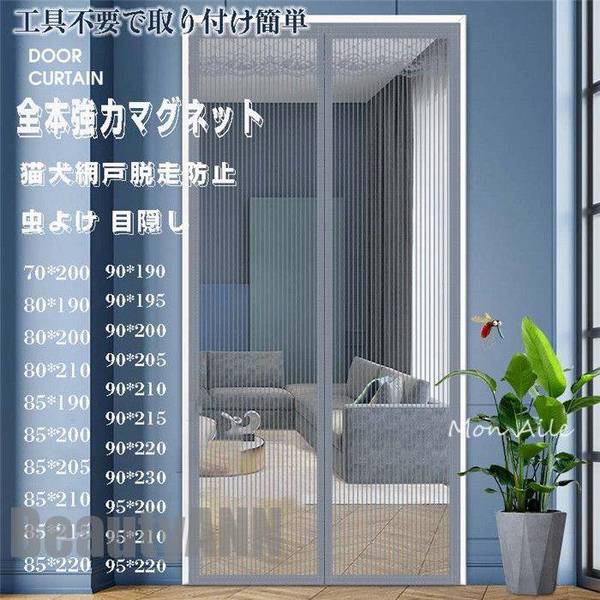 マグネット 虫よけ 風通し 工事不要 玄関網戸 ベランダ 新生活 害虫対策 ギフト メッシュ 目隠し 磁石 ドア 換気対策 開閉式 玄関 プレゼント 勝手口 網戸