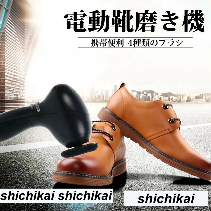 靴磨き機 靴ポリッシャー 座席 セット 4種類のブラシ 家庭用 靴磨き 靴磨きブラシ 革製品 携帯便利 シューズブラシ 電動 小型 革靴 クリーナー 2