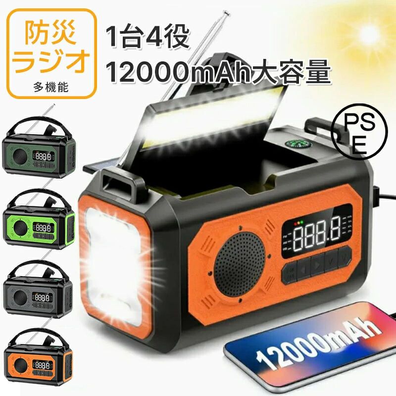 非常用照明器具防災ライト 津波 防災グッズ SOS緊急警報 地震 12000mAh電池内蔵 防災ラジオ ソーラー充電 コンパス 停電対策 台風などの緊急対策 イヤホンジャック付き ソーラー多機能ラジオ 震災 USB充電 AM/FM携帯ラジオ 手回し充電 手回しラジオ