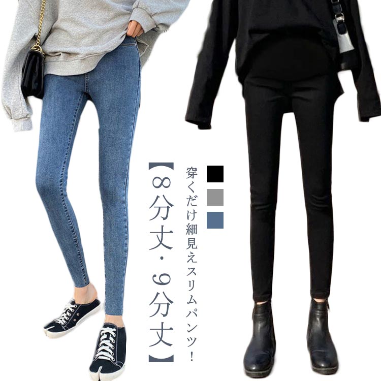 ストレッチが効いててめっちゃ動きやすい！！穿くだけ細見えスリムパンツ！【8分丈?9分丈】柔らかく伸縮性に優れたパワーストレッチデニムが穿き心地抜群のマタニティパンツ。驚くほど軽く伸びの良い素材で、ぴったりとした美脚シルエットを生み出します。...