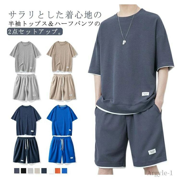 セットアップ 夏服 Tシャツ ジャージ シンプル 夏 ワッフル生地 涼しい スウェット 部屋着 ハーフパンツ 2点セット 半袖