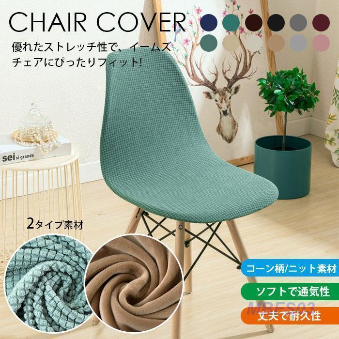 Sofa Covers - カバー 伸縮 モダン カバー 純色 フィット DAN オフィス用 椅子カバー チェアカバー 北欧 ストレッチ ダイニングチェア SHOP ピッタリ イームズチェア 背もたれ 洗える
