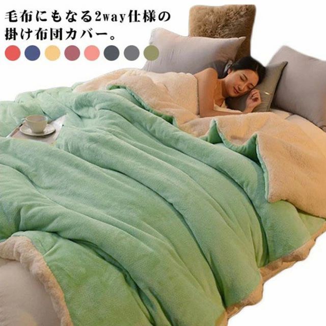 掛け布団カバー 北欧 ふわふわ 2way 寝具カバー 布団カバー 暖か 冬 おしゃれ 無地 掛カバー 防寒対策 ..