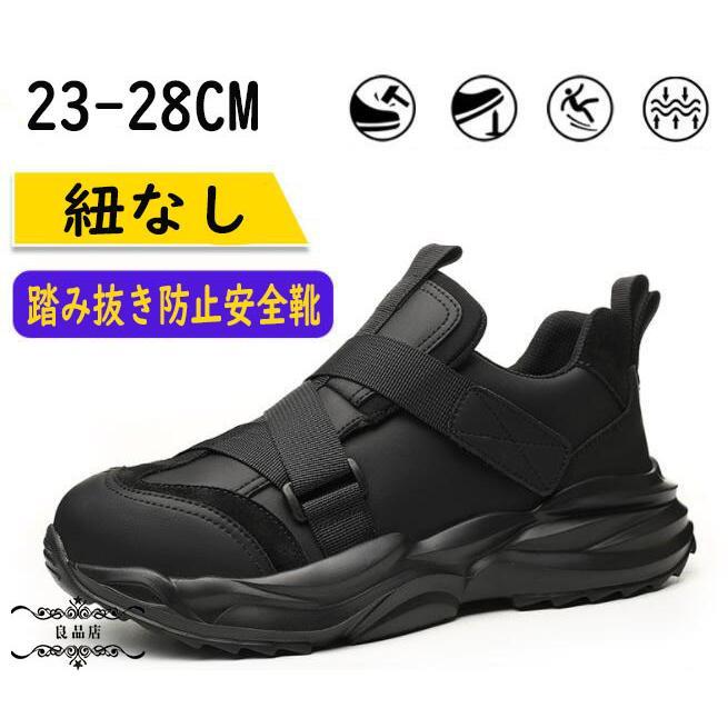 男女兼用 安全靴 作業靴 軽い 紐なし 大きいサイズ 鋼先芯入り 黒 セーフティーシューズ あんぜん靴 おしゃれ レディース メンズ
