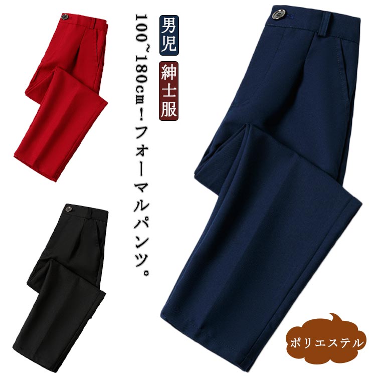 男児 単品 卒園 子供スーツ パンツ ストレート 子供 フォーマル ジュニア ズボン 発表会 制服 男の子スーツ スラックス 長ズボン(4.0)