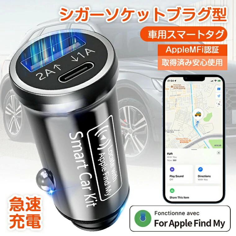 スマートトラッカー 小型GPSトラッカー 車 Find シガーソケットプラグ型 車両追跡 My対応 MFI認証 駐車位置特定 シガーソケット