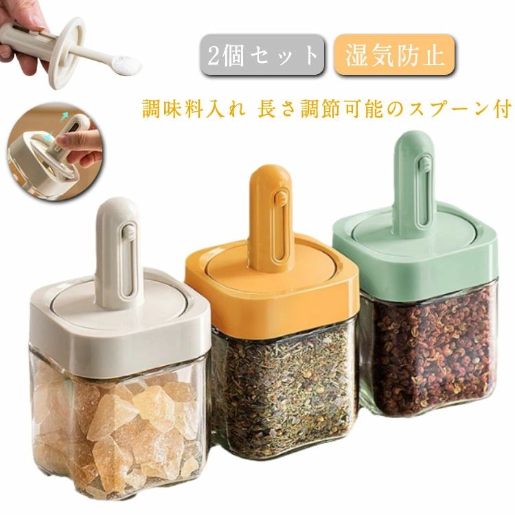 耐熱ガラス おしゃれ 湿気防止 収納 調味料ボトル 長さ調節可能のスプーン付き 塩入れ 2個セット 2個セ..