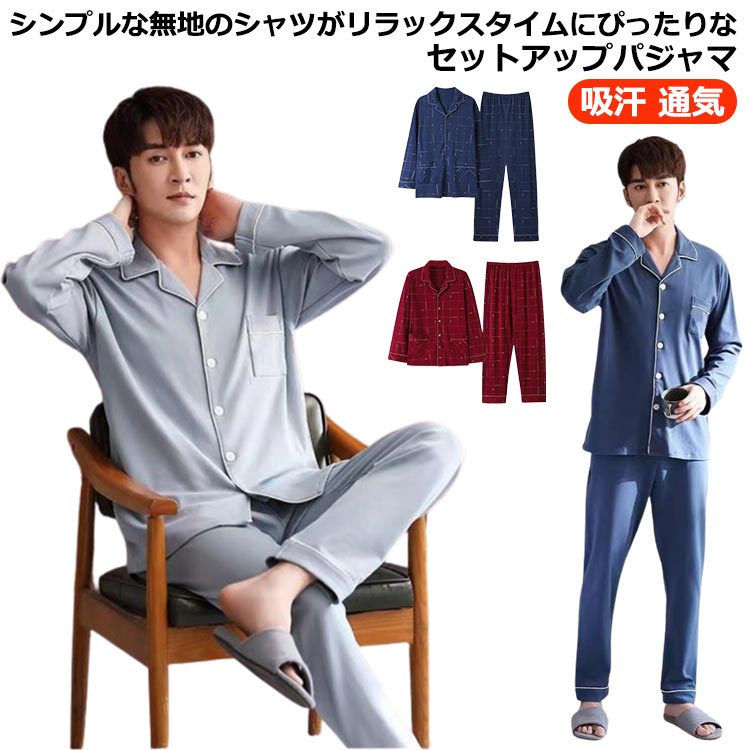 メンズ 可愛い プレゼント 通気 前開き パジャマ ボタン スムース 寝巻 部屋着 おしゃれ 秋 無地 パジャマ 上下セット ルームウェア 薄手 大人 吸汗 入院 冬 夏入院 介護 ナイトウェア セットアップ 春 紳士用 お洒落 敬老の日 肌に優しい 長ズボン(4.0)
