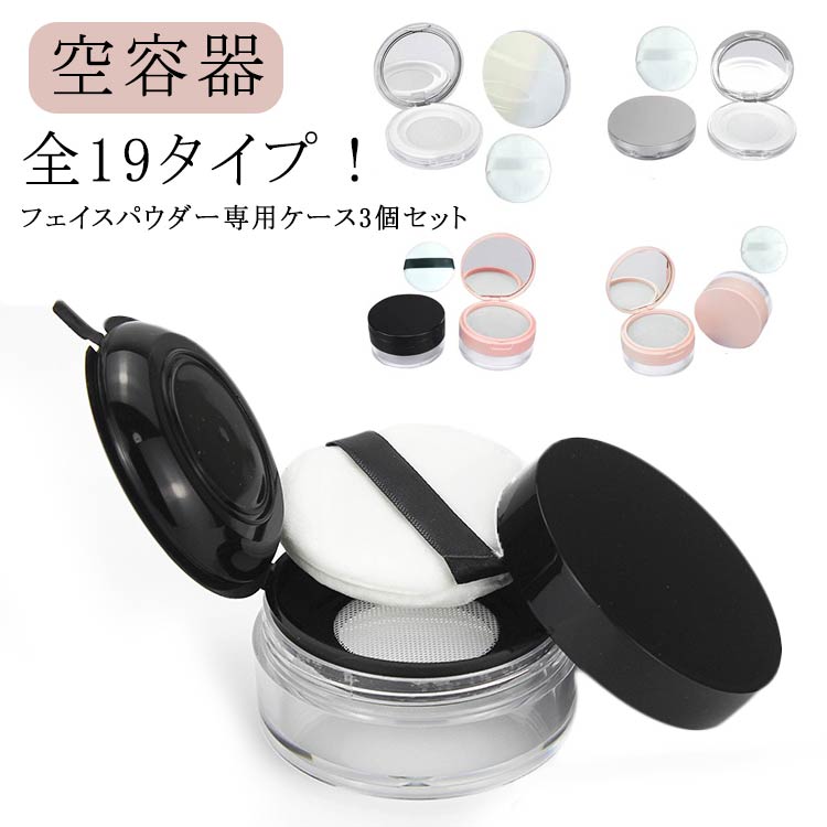 ファンデーション 携帯用 メイク道具 フェイスパウダー パフ付き 化粧品 詰め替え容器 空容器 メッシュ ルースパウダーケース フィニッシュパウダー 全19タイプ パウダーケース ファンデーション 3個セット コンパクト スキンケアパウダー パウダー パフ付き ケース