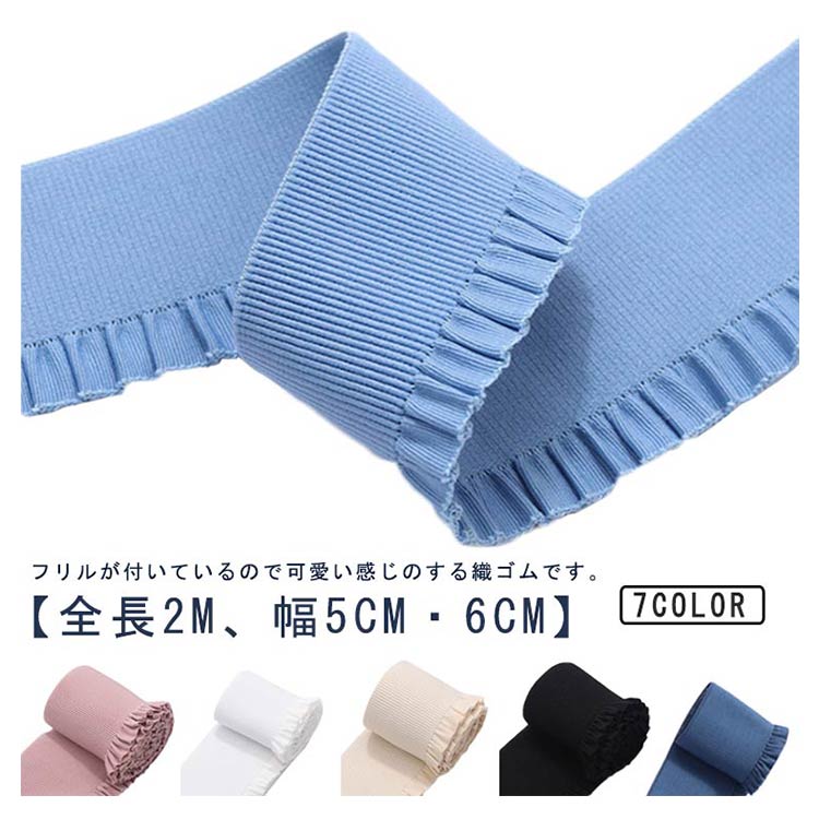 パンツスカート下着用 ハンドメイド裁縫ソーイング 手芸用ストレッチ素材 平ゴム 肌着 ウエストゴム フリル付き織ゴム