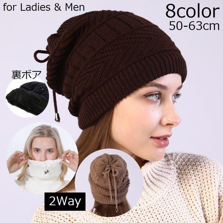 防寒 ぼうし 秋冬 ネックウォーマー ワッチ ニットキャップ 裏起毛 裏ボア レディース メンズ 帽子 ター スヌード 2WAY ビーニー