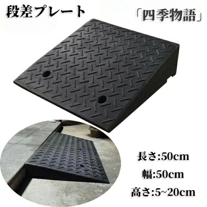 段差スロープ ブラック 8cm 9cm 6cm 15cm 黒