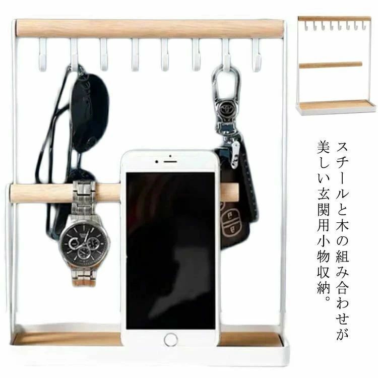 小物入れ 高級感 メガネ置き 腕時計置き キー置き インスタ キーフック キースタンド スリム シンプル インテリア 卓上収納 鍵かけ 2段 トレー 木製 玄関用 ホワイト アクセサリー収納 鍵置き おしゃれ スチール 北欧
