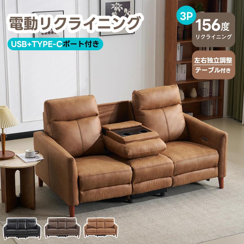 【ゼロウォール+テーブル付き】三人掛けソファ 電動 リクライニング リクライニングチェア USB+Type-C充電口付き 156° リクライニング