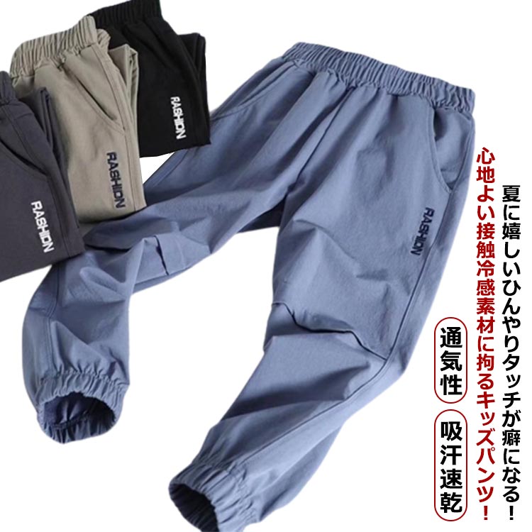 夏に嬉しいひんやりタッチが癖になる！心地よい接触冷感素材に拘るキッズパンツ!ひんやりとした接触冷感の素材で暑い季節の着用もらくらく。柔らかい穿き心地とゆったりとしたシルエットも魅力的。夏のお出かけや通園、通学、ルームウェアにぴったり！ サイズ100 110 120 130 140 150 160サイズについての説明100 着丈60cm ウエスト42cm ヒップ68cm 110 着丈65cm ウエスト52cm ヒップ72cm 120 着丈71cm ウエスト56cm ヒップ82cm 130 着丈78cm ウエスト58cm ヒップ82cm 140 着丈80cm ウエスト60cm ヒップ82cm 150 着丈91cm ウエスト68cm ヒップ94cm 160 着丈96cm ウエスト70cm ヒップ96cm素材ポリエステル色ベージュ ブラック ブルー備考 ●サイズ詳細等の測り方はスタッフ間で統一、徹底はしておりますが、実寸は商品によって若干の誤差(1cm〜3cm )がある場合がございますので、予めご了承ください。 ●商品の色は、撮影時の光や、お客様のモニターの色具合などにより、実際の商品と異なる場合がございます。あらかじめ、ご了承ください。●製品によっては、生地の特性上、洗濯時に縮む場合がございますので洗濯時はご注意下さいませ。▼色味の強い製品によっては他の衣類などに色移りする場合もございますので、速やかに（脱水、乾燥等）するようにお願いいたします。 ▼生地によっては摩擦や汗、雨などで濡れた時は、他の製品に移染する恐れがございますので、着用の際はご注意下さい。▼生地の特性上、やや匂いが強く感じられるものもございます。数日のご使用や陰干しなどで気になる匂いはほとんど感じられなくなります。夏に嬉しいひんやりタッチが癖になる！心地よい接触冷感素材に拘るキッズパンツ!ひんやりとした接触冷感の素材で暑い季節の着用もらくらく。柔らかい穿き心地とゆったりとしたシルエットも魅力的。夏のお出かけや通園、通学、ルームウェアにぴったり！ サイズ100 110 120 130 140 150 160サイズについての説明100 着丈60cm ウエスト42cm ヒップ68cm 110 着丈65cm ウエスト52cm ヒップ72cm 120 着丈71cm ウエスト56cm ヒップ82cm 130 着丈78cm ウエスト58cm ヒップ82cm 140 着丈80cm ウエスト60cm ヒップ82cm 150 着丈91cm ウエスト68cm ヒップ94cm 160 着丈96cm ウエスト70cm ヒップ96cm素材ポリエステル色ベージュ ブラック ブルー備考 ●サイズ詳細等の測り方はスタッフ間で統一、徹底はしておりますが、実寸は商品によって若干の誤差(1cm〜3cm )がある場合がございますので、予めご了承ください。 ●商品の色は、撮影時の光や、お客様のモニターの色具合などにより、実際の商品と異なる場合がございます。あらかじめ、ご了承ください。●製品によっては、生地の特性上、洗濯時に縮む場合がございますので洗濯時はご注意下さいませ。▼色味の強い製品によっては他の衣類などに色移りする場合もございますので、速やかに（脱水、乾燥等）するようにお願いいたします。 ▼生地によっては摩擦や汗、雨などで濡れた時は、他の製品に移染する恐れがございますので、着用の際はご注意下さい。▼生地の特性上、やや匂いが強く感じられるものもございます。数日のご使用や陰干しなどで気になる匂いはほとんど感じられなくなります。