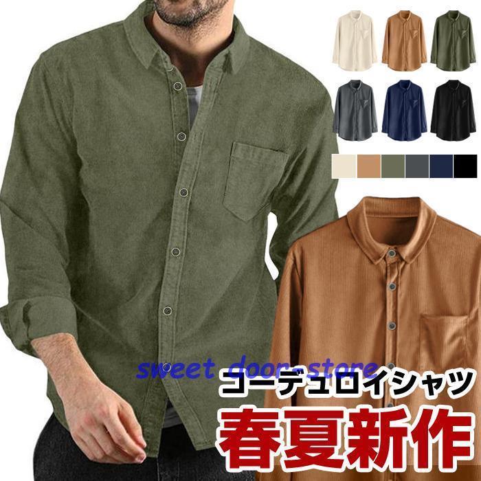 カジュアル トップス 長袖 コーデュロイシャツ メンズ シャツ カジュアルシャツ シンプル コール天 オシャレ ボタンダウン