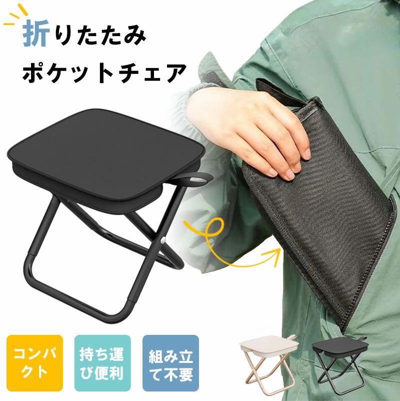 椅子 ポケットサイズ コンパクト 登山 アウトドア ポータブルチェア 軽量 ピクニック 携帯便利 釣り キ..