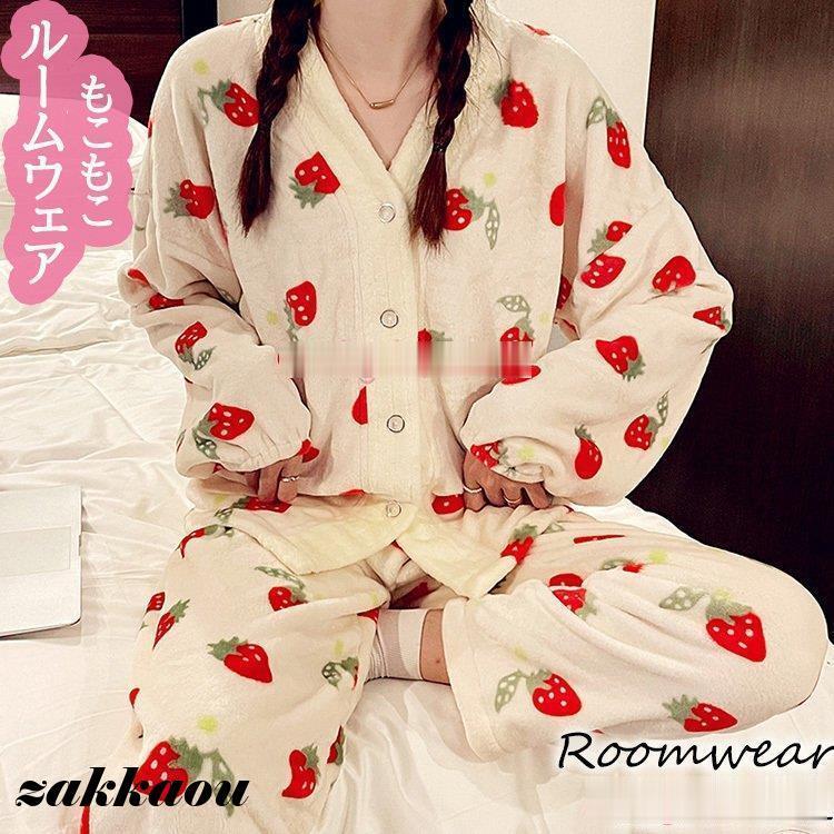 パジャマ 前開き 厚手 暖かい 可愛いイチゴ柄 ゆったり韓国風 レディース 長袖パジャマ 上下セット 部屋着 冬 フランネルルームウェア モコモコルームウェア