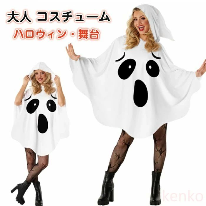 大人 女の子 女の子 ハロウィーン衣装 おもしろ 仮装 コスプレ ポンチョ ハロウィン おばけ 男の子 着ぐるみ 衣装 お化け 可愛い