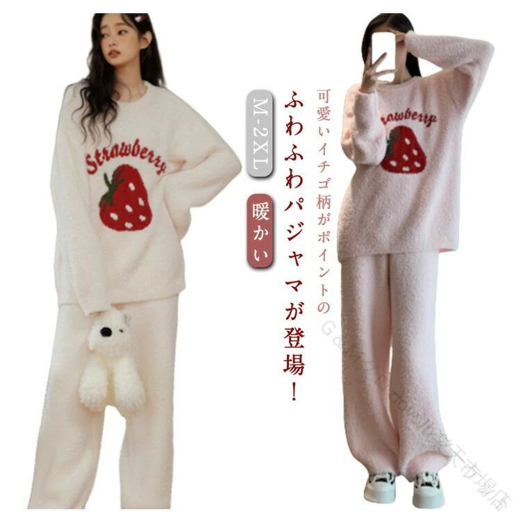 部屋着 ボアパジャマ 暖かいルームウェア おしゃれ イチゴ柄 ふわふわもこもこ ナイトウェア レディース 寝間着 誕生日プレゼント ゆったり 長袖上下セット 人気の暖かい素材で快適な着心地とデザイン性を両立した女性向けパジャマセット 春秋冬用 かわいい ギフト