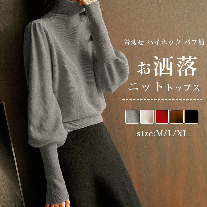 【品番】mkxz278 【カラー】 グレー ブラック 杏色 ワインレッド カラメル 【サイズ】 M L XL 【素材】ビスコース、ポリウレタン、ポリエステル ふんわりとした袖でシンプルなトップスに動きを。 シンプルなきれいめニットをパフスリーブデザインでフェミニンな印象にしました。 着回し力はもちろんのこと、トップでもインナーとしても使えるので秋口から真冬までフルで使えるアイテムとなっております。 ボリューム感のある袖のデザインはアームラインをスリムに見せてくれる優れアイテム。 【ご注意】 ※お客様のご覧になられますパソコン機器及びモニタ、また室内、室外での撮影により実際の商品素材の色と相違する場合もありますのでご了承下さい。 ※サイズ詳細は床置き実寸のため、若干の誤差がある場合がございます。ご了承下さいませ。【品番】mkxz278 【カラー】 グレー ブラック 杏色 ワインレッド カラメル 【サイズ】 M L XL 【素材】ビスコース、ポリウレタン、ポリエステル ふんわりとした袖でシンプルなトップスに動きを。 シンプルなきれいめニットをパフスリーブデザインでフェミニンな印象にしました。 着回し力はもちろんのこと、トップでもインナーとしても使えるので秋口から真冬までフルで使えるアイテムとなっております。 ボリューム感のある袖のデザインはアームラインをスリムに見せてくれる優れアイテム。 【ご注意】 ※お客様のご覧になられますパソコン機器及びモニタ、また室内、室外での撮影により実際の商品素材の色と相違する場合もありますのでご了承下さい。 ※サイズ詳細は床置き実寸のため、若干の誤差がある場合がございます。ご了承下さいませ。