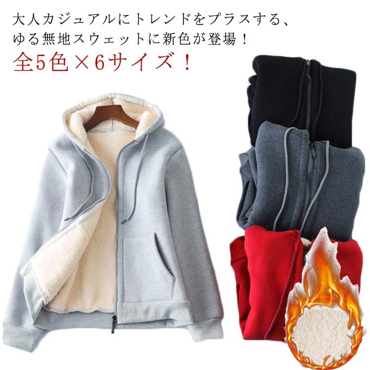 大人カジュアルにトレンドをプラスする、ゆる無地スウェットに新色が登場！着た瞬間暖かい、裏厚手ボア仕様のジップパーカー。裏地部分がふわふわとした厚手ボア素材で極上の肌触りです。身幅も丈感もルーズなシルエット。無駄な装飾のないシンプルなワントーン無地だから、カジュアルなアイテムでも子どもっぽくならず大人に似合う一枚に。大きめのフードとフロントポケット、そして大人可愛いボリューミーな袖がポイント。素材はコットン混の裏起毛仕様で、真冬でも暖かく着こなせます。厚手の素材なので温かくて秋冬コーデに大活躍してくれる！窮屈感がなくノウストレスで一日快適に過ごせます。 サイズ S M L XL 2XL 3XL サイズについての説明 S バスト92 肩幅36.5 着丈59 袖丈55 対応体重42kg以下M バスト96 肩幅38 着丈61 袖丈56.5 対応体重42-50kgL バスト100 肩幅39.5 着丈63 袖丈58 対応体重50-57kgXL バスト104 肩幅41 着丈65 袖丈59.5 対応体重57-65kg2XL バスト108 肩幅42.5 着丈67 袖丈61 対応体重65-72kg3XL バスト112 肩幅44 着丈69 袖丈62.5 対応体重72-80kg 素材 綿 色 ワイン ブラック ライトグレー ダークグレー ネービー 備考 ●サイズ詳細等の測り方はスタッフ間で統一、徹底はしておりますが、実寸は商品によって若干の誤差(1cm〜3cm )がある場合がございますので、予めご了承ください。 ●商品の色は、撮影時の光や、お客様のモニターの色具合などにより、実際の商品と異なる場合がございます。あらかじめ、ご了承ください。 ●製品によっては、生地の特性上、洗濯時に縮む場合がございますので洗濯時はご注意下さいませ。 ▼色味の強い製品によっては他の衣類などに色移りする場合もございますので、速やかに（脱水、乾燥等）するようにお願いいたします。 ▼生地によっては摩擦や汗、雨などで濡れた時は、他の製品に移染する恐れがございますので、着用の際はご注意下さい。 ▼生地の特性上、やや匂いが強く感じられるものもございます。数日のご使用や陰干しなどで気になる匂いはほとんど感じられなくなります。
