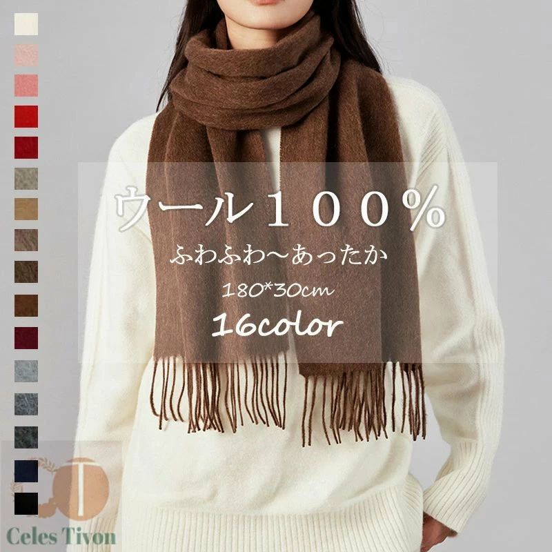 汚れても気軽に洗いやすく、ハリを感じる弾力がある質感で保温性や吸湿性・撥水性に優れる。 ふわふわしている生地、チクチクしない！ 軽薄で着膨れしていない！ 〜無地で着回し〜 おしゃれな結び目になっていたり、糸をそのまま垂らした状態になっていたりとデザイン性の幅が広い【商品情報】 ■サイズ(cm)フリー サイズ：30*180cm ■備考 【素材】ウール 【セット内容】マフラー単品 【伸縮性】なし ※寸法は手測りなので若干誤差がございますが、ご了承くださいませ。 ※お品物の色合いは、写真撮影、パソコン画面表示等の環境の違いにより、若干異なる場合がございますので予めご了承くださいませ。