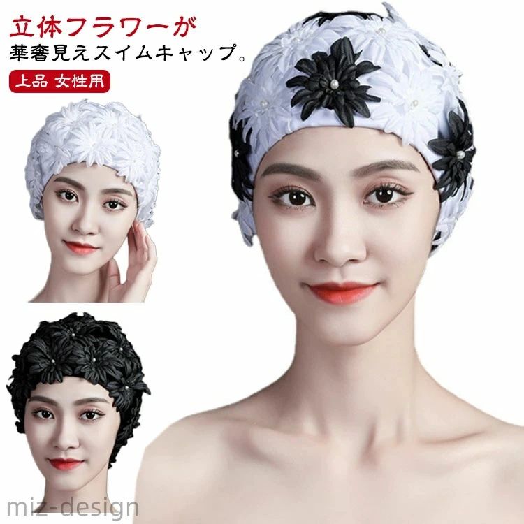 水着帽子 速乾 ロングヘア対応 スイミングキャップ 防水 パール 花びら 立体フラワー レディース スイ..